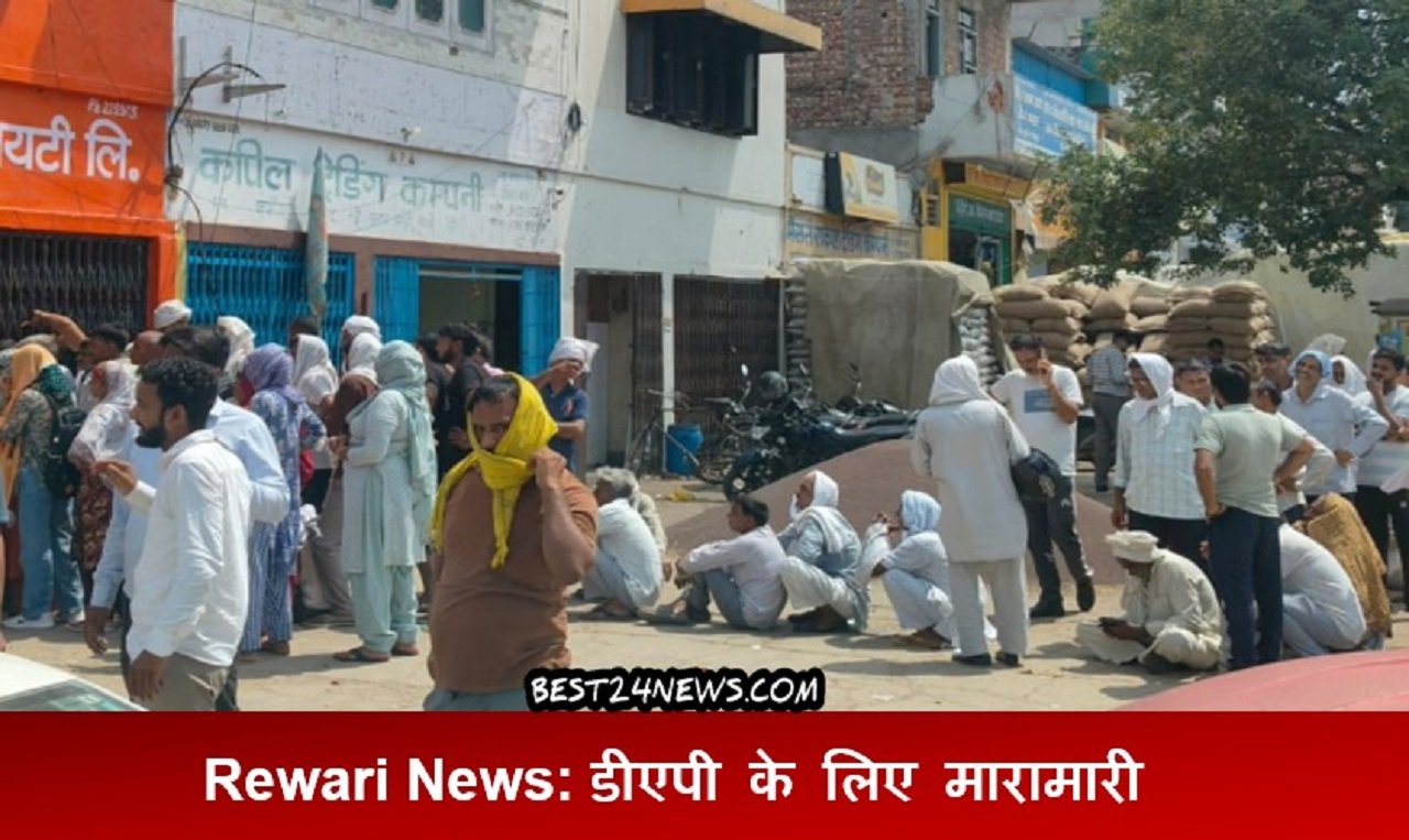 रेवाड़ी(Best24News)  हरियाणा के जिला रेवाड़ी में डीएपी खाद की​ किल्लत परेशानी बनी हुई है।