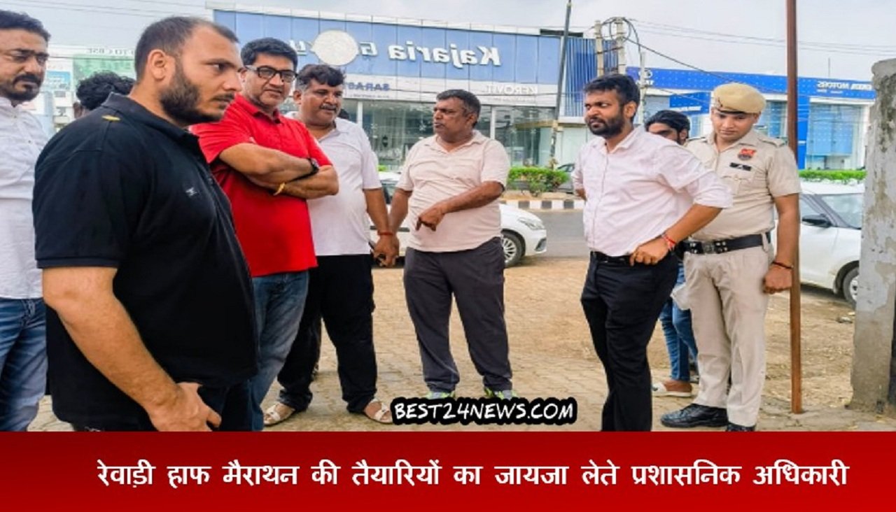 रेवाड़ी हाफ मैराथन की तैयारियों का जायजा लेते प्रशासनिक अधिकारी