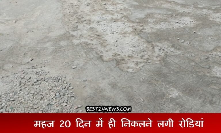 रेवाड़ी में नई सड़क से महज 20 दिन में ही निकलने लगी रोडियां !