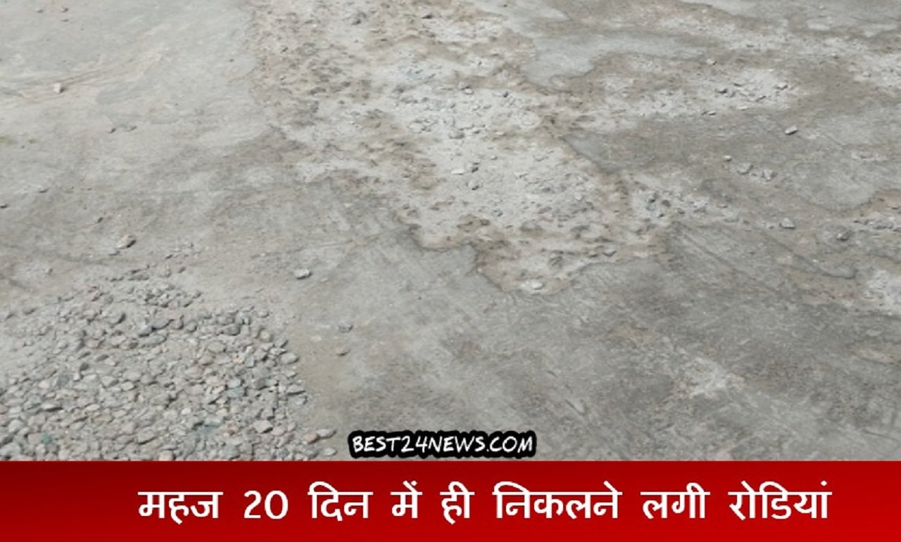 रेवाड़ी (Best24News) रेवाड़ी शहर के वार्ड नंबर 10 के बंजारवाड़ा-सैयद सराय मोहल्ले में अभी हाल में बनाई सडक से महज 20 दिन में रोडियां निकलने लगी है