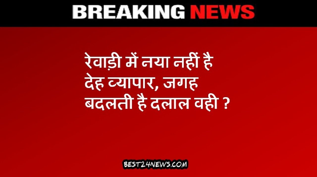 रेवाड़ी शहर में देह व्यापार के खिलाफ रेवाड़ी पुलिस ने बड़ी कार्रवाई करते हुए दो होटलों पर एक साथ छापेमारी की।