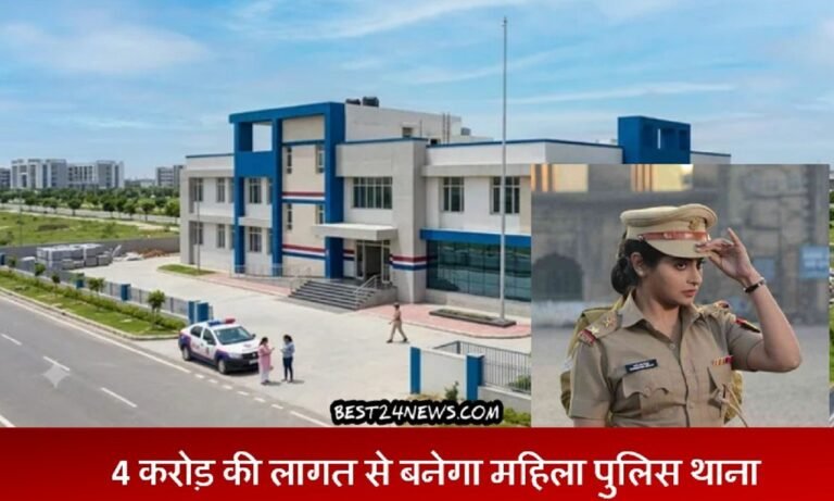 हरियाणा के इस शहर में 4 करोड़ की लागत से बनेगा महिला पुलिस थाना