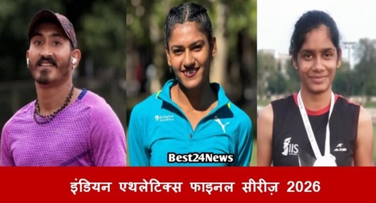 इंडियन एथलेटिक्स फाइनल सीरीज़ 2026:  रेवाड़ी महेंंद्रगढ के ये खिलाडी दिखाएंगे दम