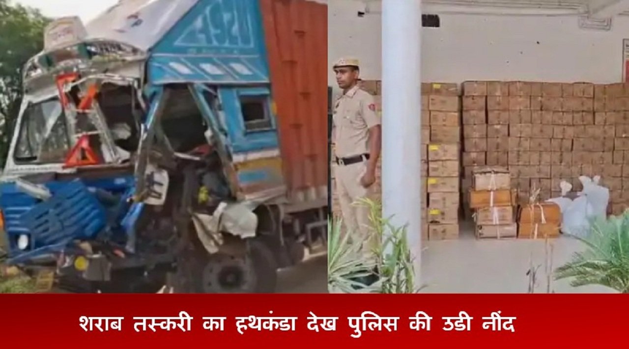 अवैध शराब तस्करी का नया हथकंडा देख पुलिस की उडी नींद !
