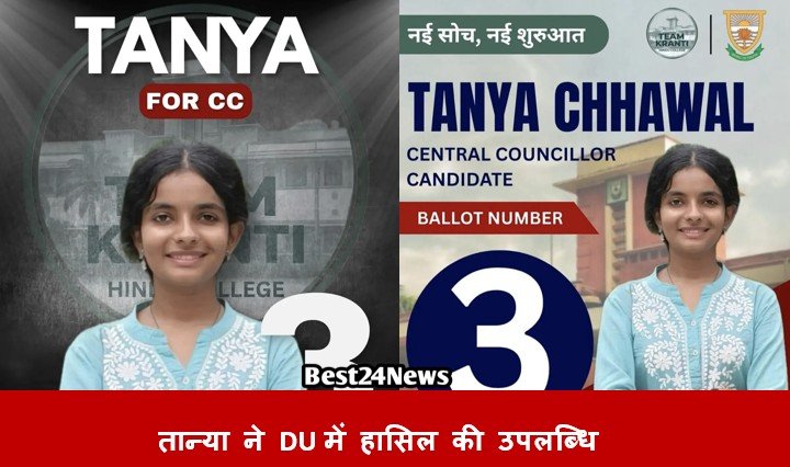 Rewari News: गुड़ियानी की तान्या ने दिल्ली विश्वविद्यालय में हासिल की उपलब्धि