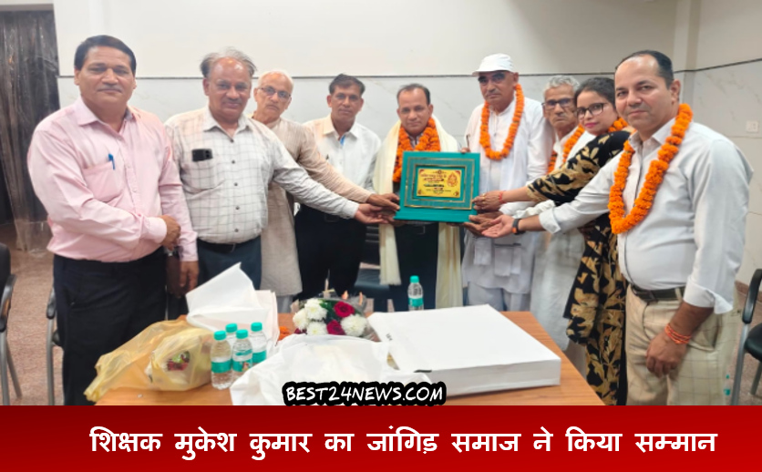 रेवाड़ी। हरियाणा शिक्षक पुरस्कार से सम्मानित अंग्रेजी अध्यापक मुकेश कुमार के सम्मान में जांगिड़ ब्राह्मण समाज की ओर से रेवाड़ी में सम्मान समारोह आयोजित किया गया