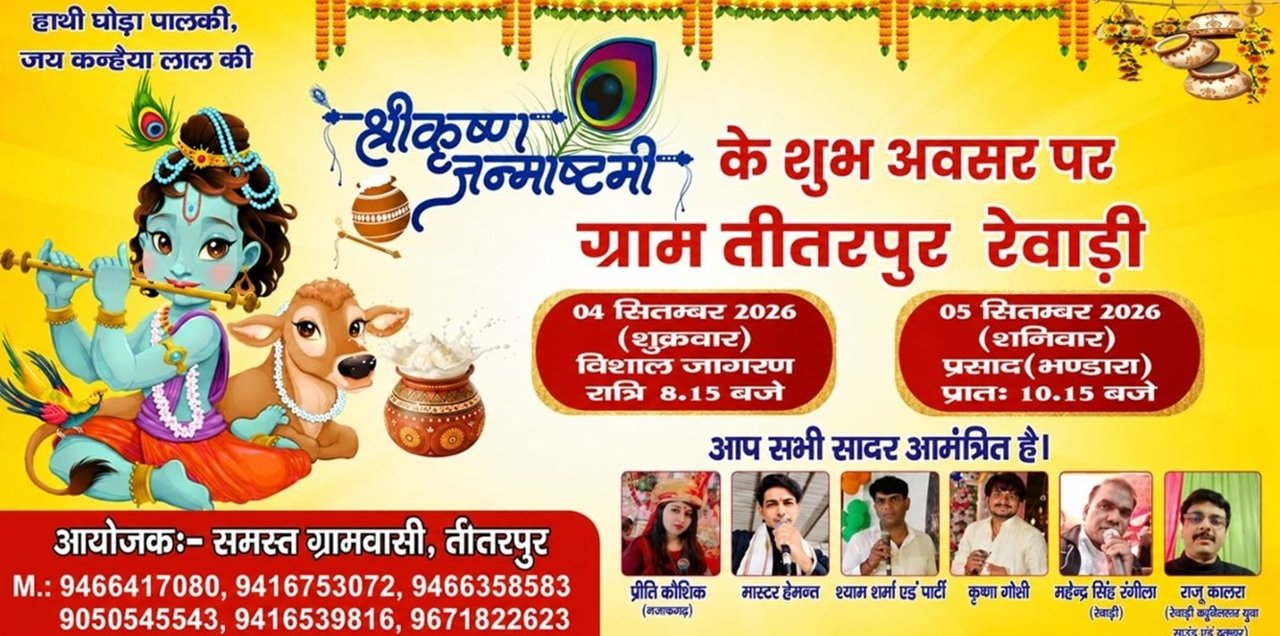 KrishnaJanmashtami 2026: जानिए क्यों मनाया जाता है जन्माष्टमी पर्व, जाने शुभमुहूर्त