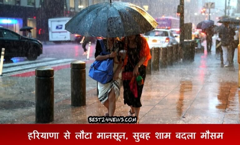 हरियाणा से लौटा मानसून, सुबह शाम बदला मौसम, जानिए कब होगी बारिश