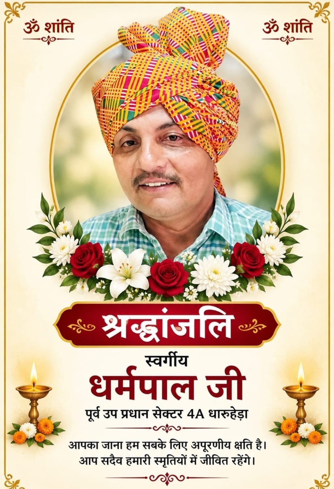 Dharuhera: Dharmpal Sheoran, former Vice President of the Sector-4 RWA, has passed away.