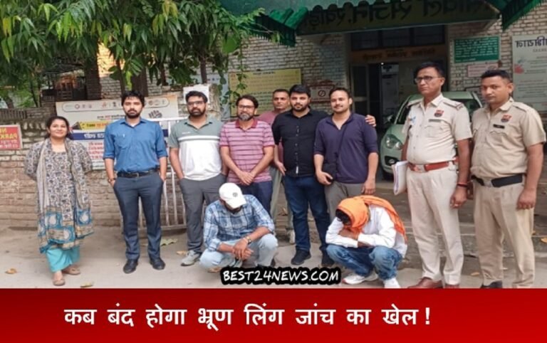कब बंद होगा भ्रूण लिंग जांच का खेल !