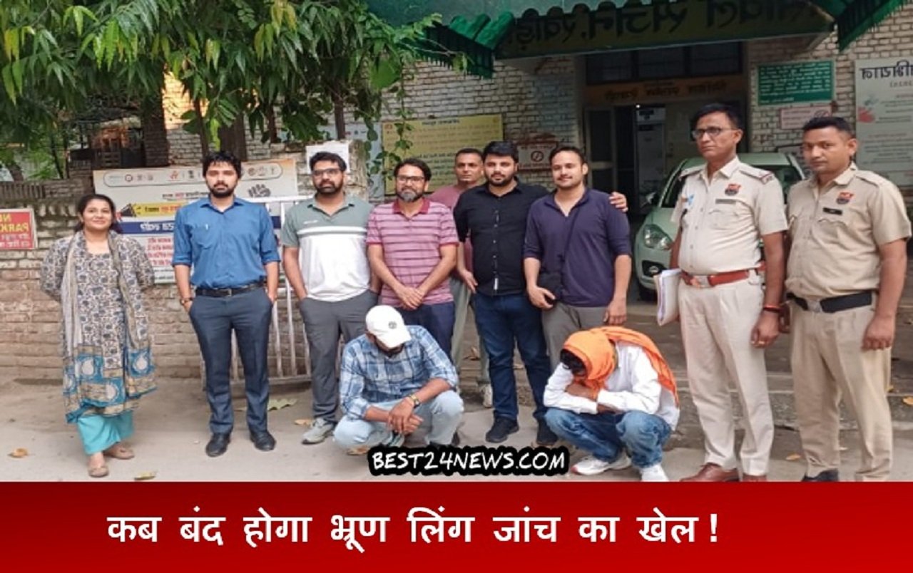 पानीपत और सोनीपत की संयुक्त पीएनडीटी टीम ने रेवाड़ी में पकडे भ्रूण लिंग जांच करवाना वाला गिरोह