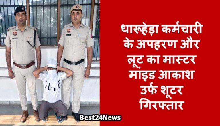 धारूहेड़ा: स्थानीय पुलिस ने कंपनी कर्मचारी के अपहरण, मारपीट और लूट के मामले में एक आरोपित को सोमवार को गिरफ्तार किया है।
