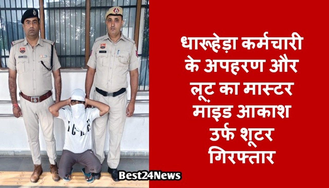धारूहेड़ा: स्थानीय पुलिस ने कंपनी कर्मचारी के अपहरण, मारपीट और लूट के मामले में एक आरोपित को सोमवार को गिरफ्तार किया है।