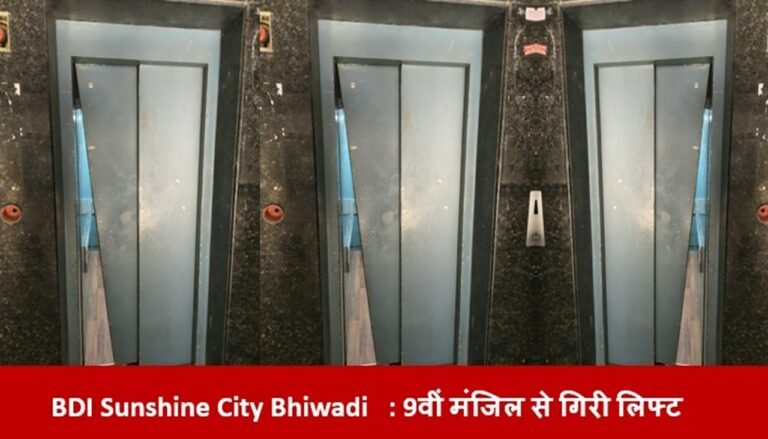 BDI Sunshine City Bhiwadi : 9वीं मंजिल से गिरी लिफ्ट, 4 बच्चे और 5 महिलाओं की जान बची