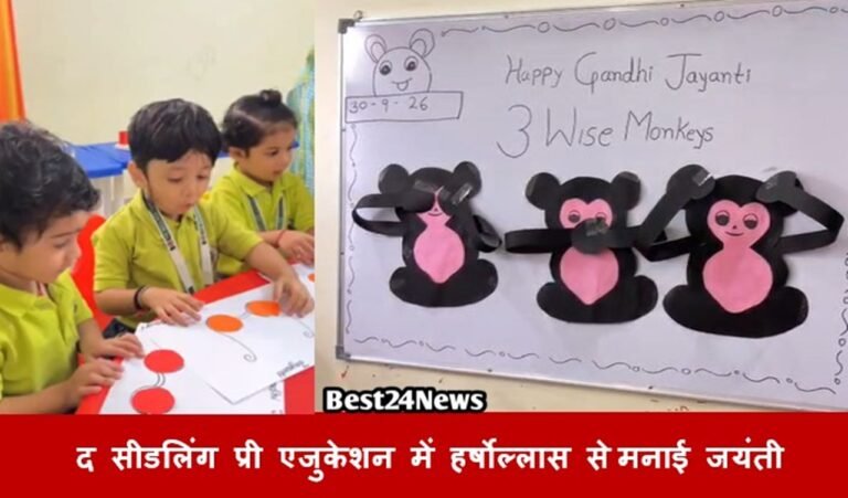 धारूहेड़ा के द सीडलिंग प्री एजुकेशन में हर्षोल्लास से मनाई गांधी जयंती