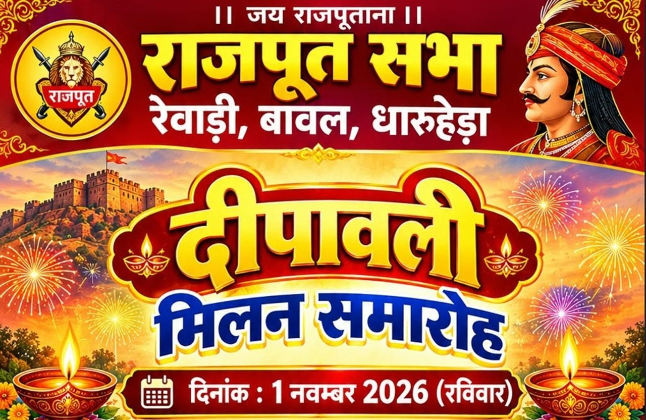 Rewari News: धारण गांव में मनाया जाएगा सामूहिक दिवाली मिलन समारोह Rewari News: धारण गांव में मनाया जाएगा सामूहिक दिवाली मिलन समारोह