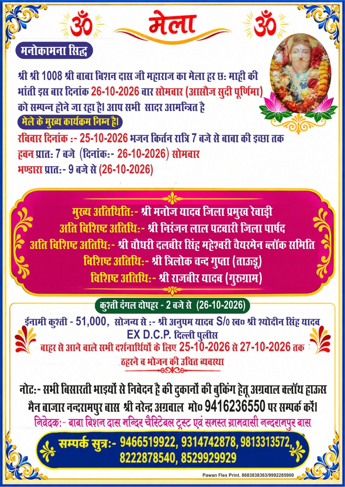 गांव नंदरामपुर बास में बाबा बिशन दास मंदिर चैरिटेबल ट्रस्ट एवं समस्त ग्रामवासियों के सौजन्य से सोमवार, 26 अक्टूबर 2026 को बाबा बिशन दास जी महाराज का मेला व कुश्ती दंगल का आयोजन किया