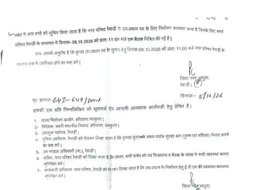 इंतजार खत्म: रेवाड़ी नगर परिषद में उपचेयरमैन का चुनाव होगा इस दिन