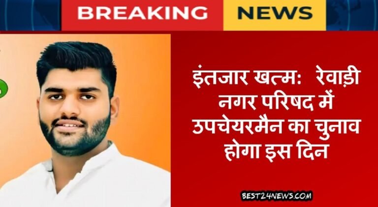 इंतजार खत्म: रेवाड़ी नगर परिषद में उपचेयरमैन का चुनाव होगा इस दिन