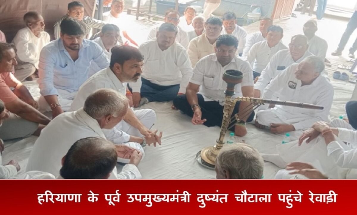 हरियाणा के पूर्व उपमुख्यमंत्री दुष्यंत चौटाला पहुंचे रेवाड़ी