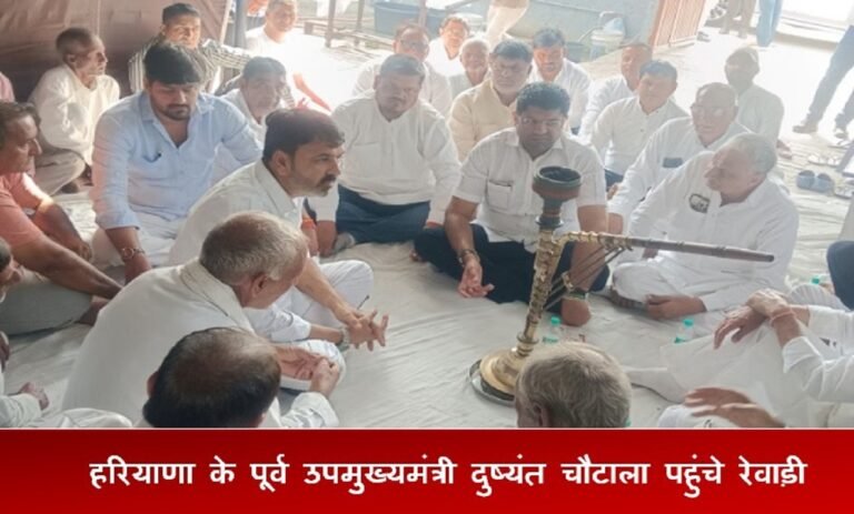 हरियाणा के पूर्व उपमुख्यमंत्री दुष्यंत चौटाला पहुंचे रेवाड़ी