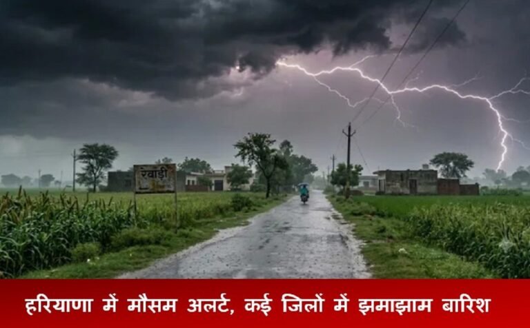 हरियाणा में मौसम अलर्ट, NCR में बारिश का कहर ?, जानिए तीन दिन कैसा रहेगा मौसम !