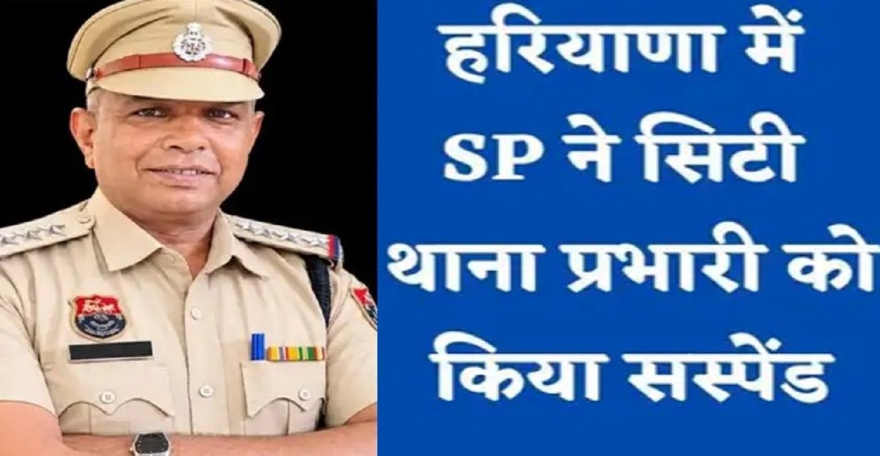 करनाल में सिटी थाना प्रभारी इंस्पेक्टर रोहताश को पुलिस अधीक्षक ने निलंबित कर दिया