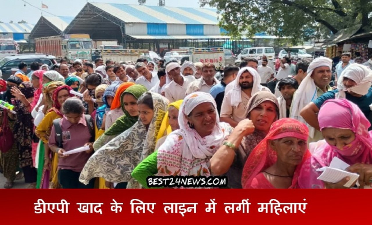 डीएपी खाद को लेकर मारामारी, रेवाड़ी में धंटो इंतजार के बाद बैंरग लोटे किसान !