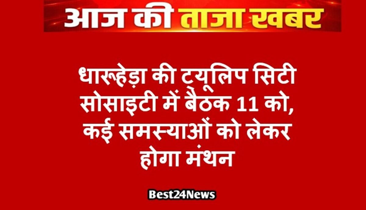 धारूहेड़ा की ट्यूलिप सिटी सोसाइटी में बैठक 11 को