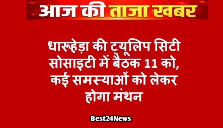 धारूहेड़ा की ट्यूलिप सिटी सोसाइटी में बैठक 11 को