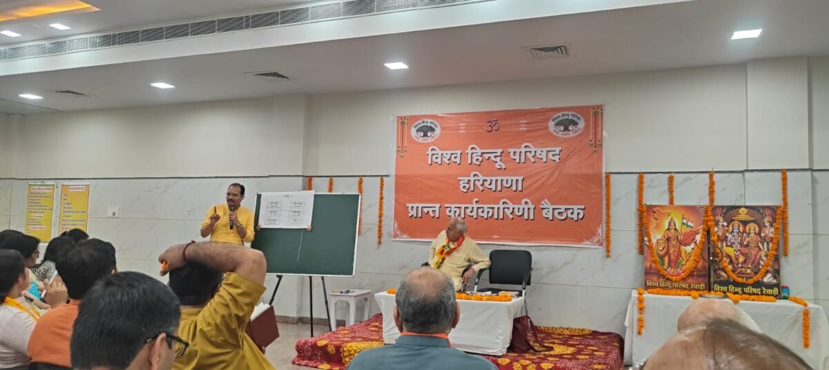 रेवाड़ी में विहिप प्रांत कार्यकारिणी की दो दिवसीय बैठक संपन्न