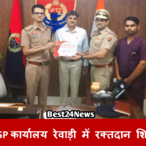 एसपी कार्यालय रेवाड़ी में रक्तदान शिविर, पुलिसकर्मियों ने किया 25 यूनिट रक्तदान
