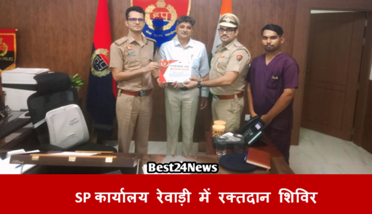 एसपी कार्यालय रेवाड़ी में रक्तदान शिविर, पुलिसकर्मियों ने किया 25 यूनिट रक्तदान