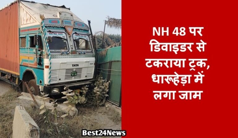 NH 48 पर डिवाइडर से टकराया ट्रक, लगा जाम